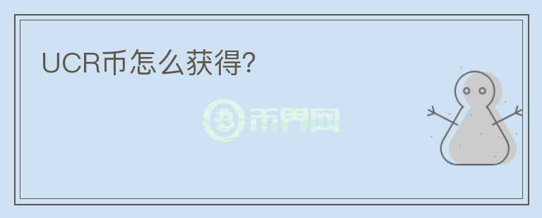 UCR幣怎么獲得？