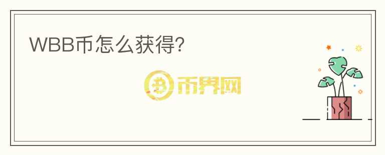 WBB幣怎么獲得？