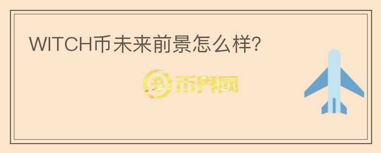 WITCH幣未來前景怎么樣？