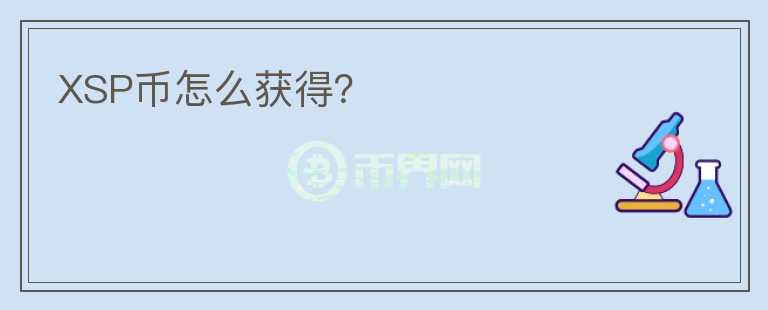 XSP幣怎么獲得？