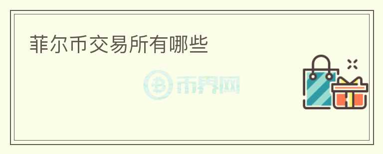 菲爾幣交易所有哪些