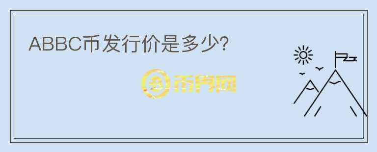ABBC幣發(fā)行價(jià)是多少？