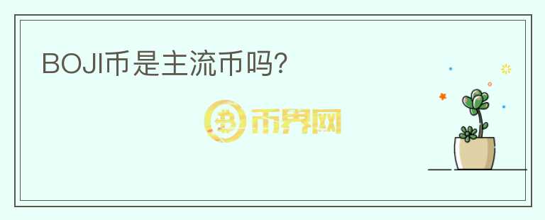 BOJI幣是主流幣嗎？