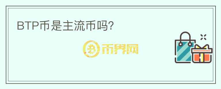 BTP幣是主流幣嗎？