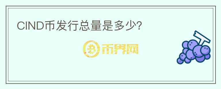 CIND幣發(fā)行總量是多少？