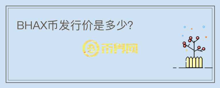 BHAX幣發(fā)行價(jià)是多少？