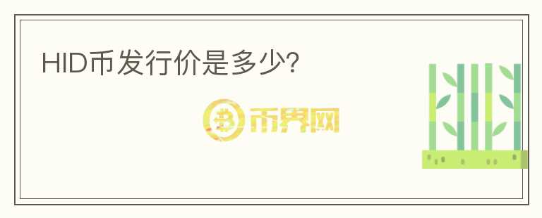 HID幣發(fā)行價是多少？