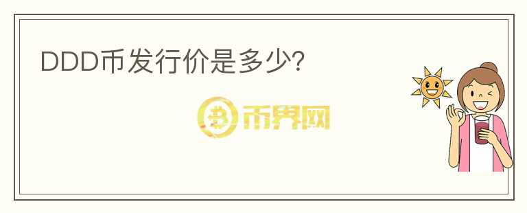 DDD幣發(fā)行價是多少?