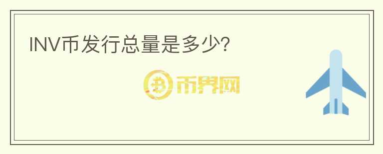 INV幣發(fā)行總量是多少？