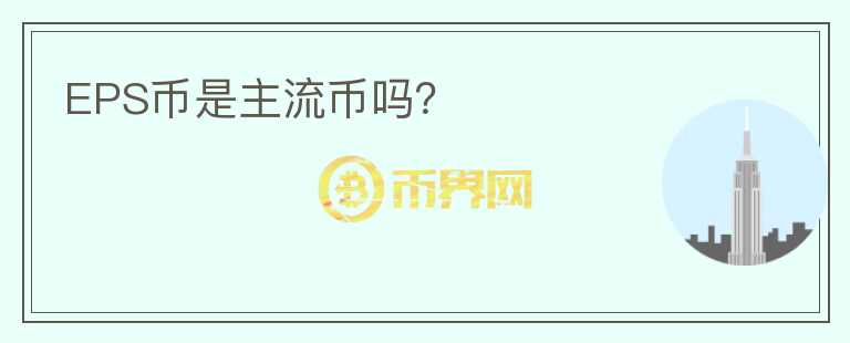EPS幣是主流幣嗎？