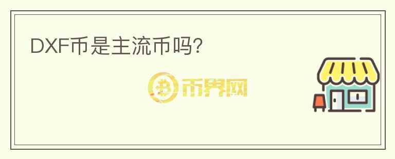 DXF幣是主流幣嗎？