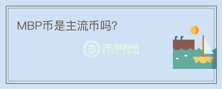 MBP幣是主流幣嗎?