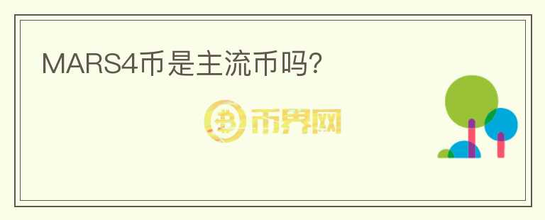 MARS4幣是主流幣嗎?