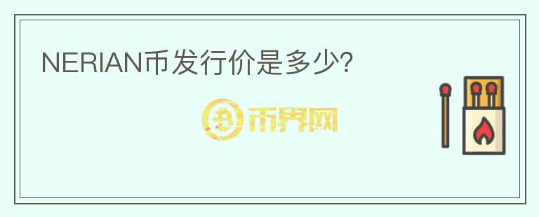 NERIAN幣發(fā)行價是多少？