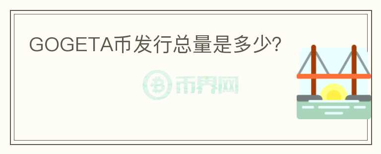 GOGETA幣發(fā)行總量是多少？