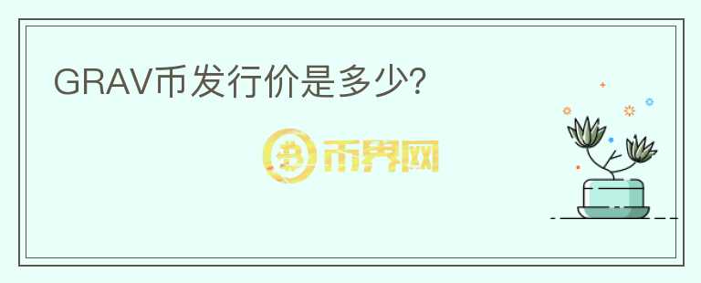 GRAV幣發(fā)行價是多少？