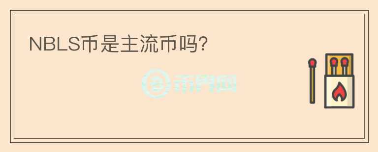NBLS幣是主流幣嗎？