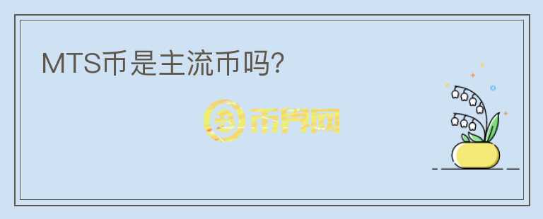 MTS幣是主流幣嗎？