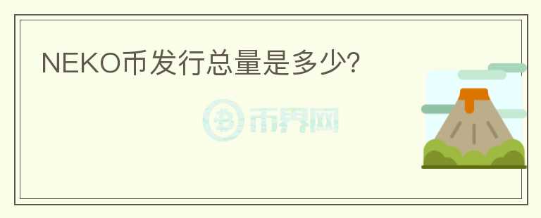 NEKO幣發(fā)行總量是多少？