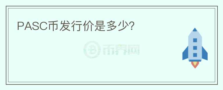 PASC幣發(fā)行價是多少？