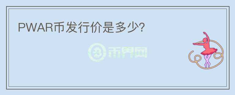 PWAR幣發(fā)行價(jià)是多少？