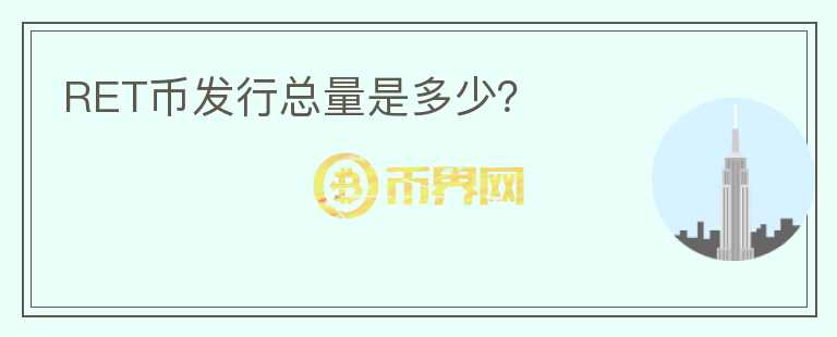 RET幣發(fā)行總量是多少？
