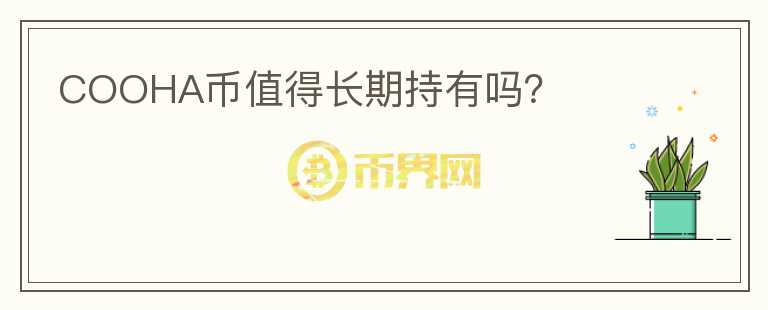 COOHA幣值得長期持有嗎？