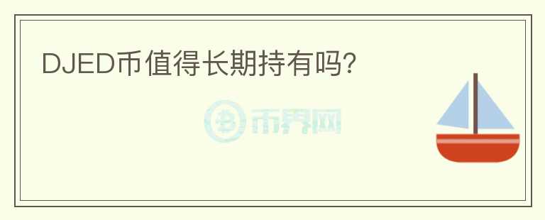 DJED幣值得長期持有嗎？