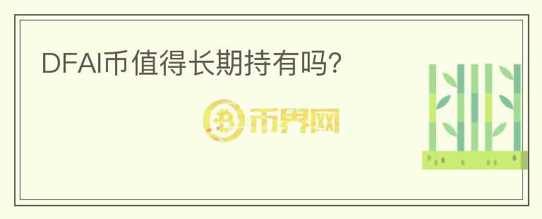DFAI幣值得長期持有嗎？
