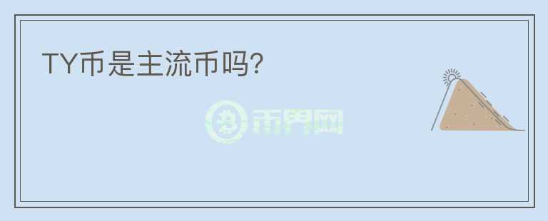 TY幣是主流幣嗎？