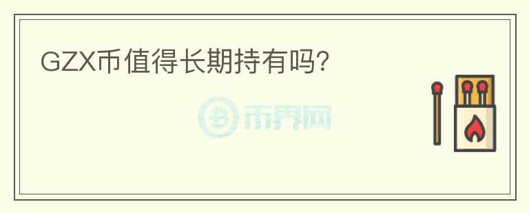 GZX幣值得長期持有嗎？