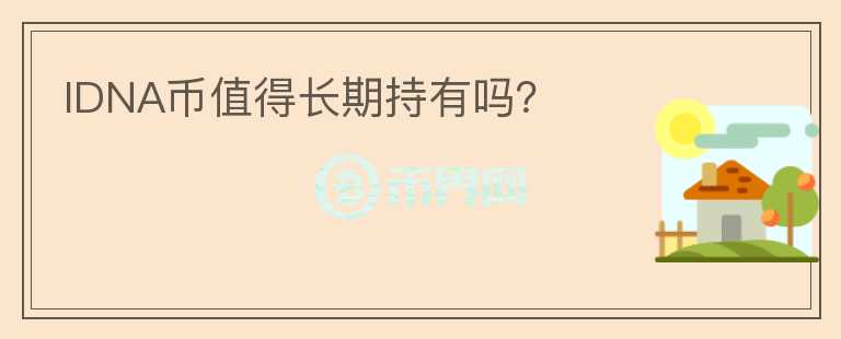 IDNA幣值得長期持有嗎？