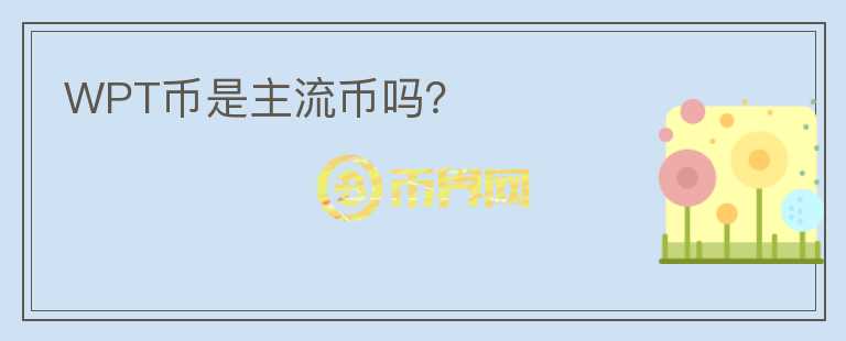 WPT幣是主流幣嗎？