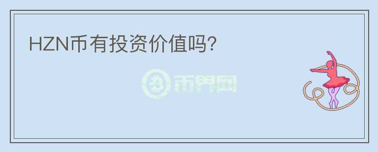 HZN幣有投資價(jià)值嗎？