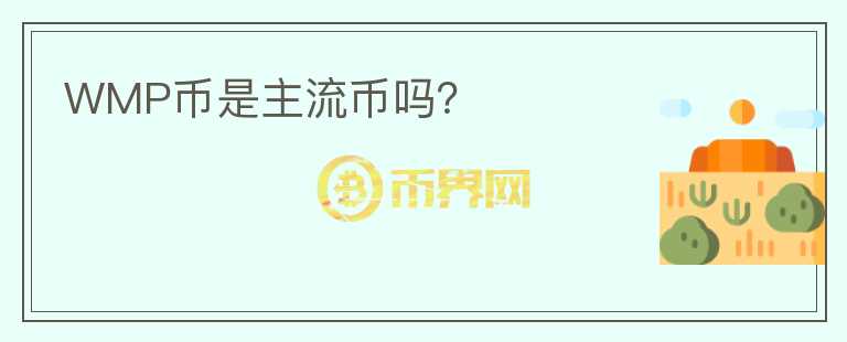 WMP幣是主流幣嗎？