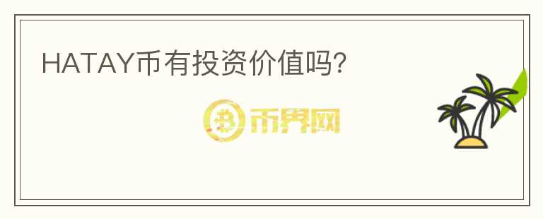 HATAY幣有投資價(jià)值嗎？