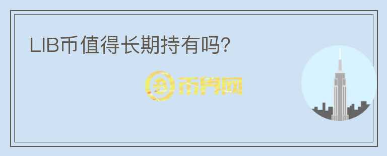 LIB幣值得長期持有嗎？
