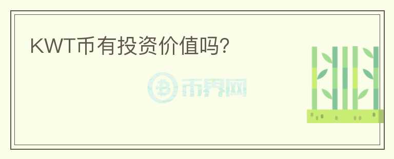 KWT幣有投資價(jià)值嗎?