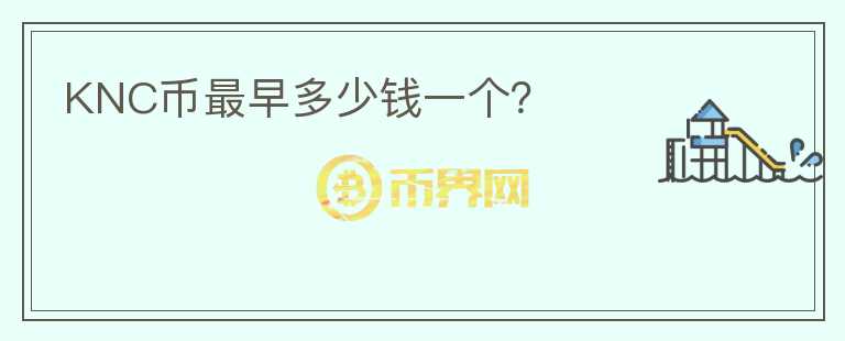 KNC幣最早多少錢一個？