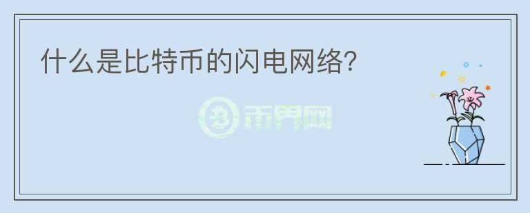 什么是比特幣的閃電網(wǎng)絡？