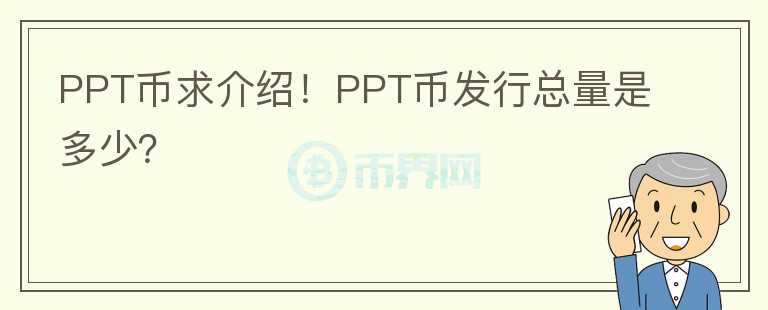PPT幣求介紹！PPT幣發(fā)行總量是多少？