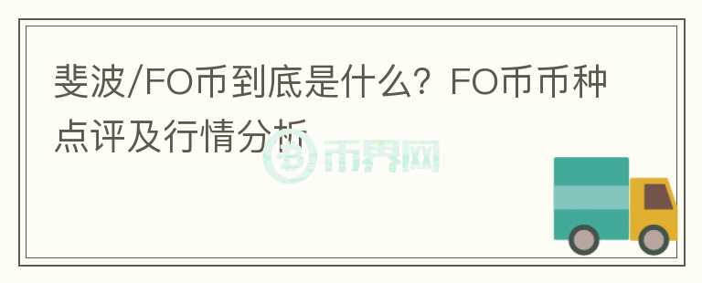 斐波/FO幣到底是什么？FO幣幣種點評及行情分析