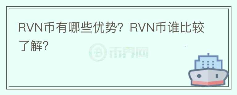 RVN幣有哪些優(yōu)勢(shì)？RVN幣誰(shuí)比較了解？
