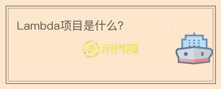 Lambda項目是什么？