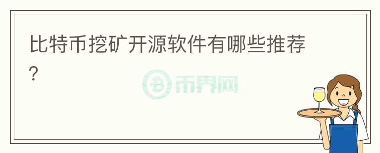 比特幣挖礦開源軟件有哪些推薦？