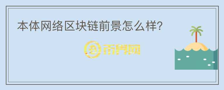 本體網(wǎng)絡(luò)區(qū)塊鏈前景怎么樣？