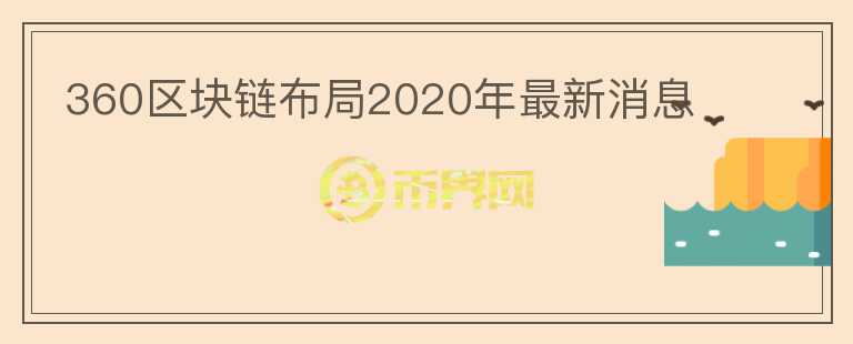 360區(qū)塊鏈布局2020年最新消息
