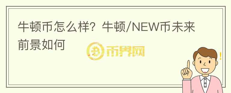 牛頓幣怎么樣？牛頓/NEW幣未來前景如何