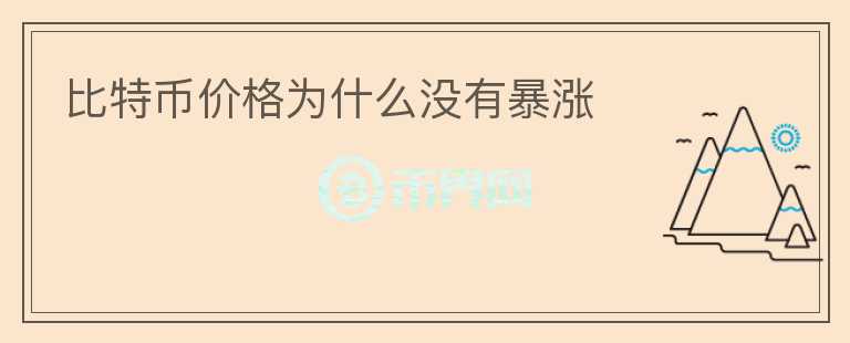 比特幣價格為什么沒有暴漲