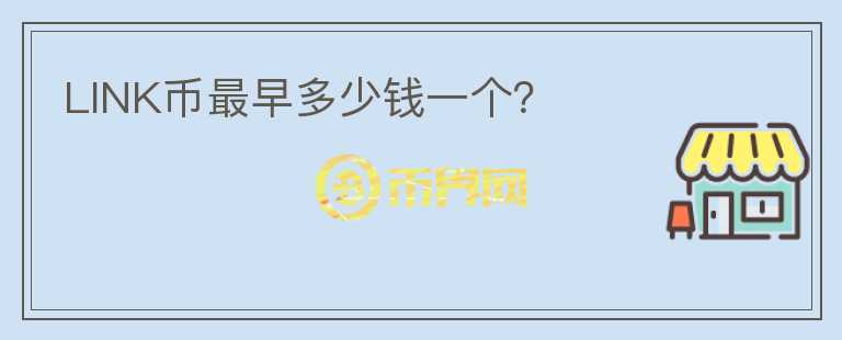 LINK幣最早多少錢一個(gè)？